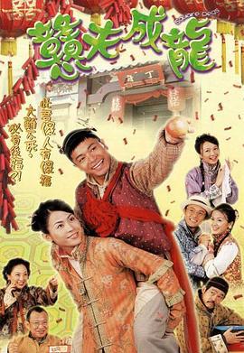 憨夫成龙 戆夫成龙 (2002)海报