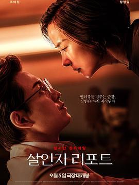 杀人者报告 살인자 리포트 (2025)海报