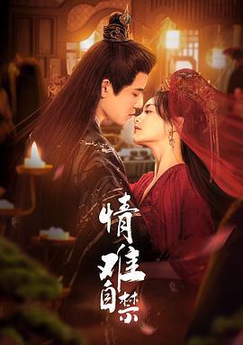 情难自禁 (2024)海报