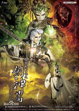 霹雳开天记之创神篇 霹靂開天記之創神篇 (2014)海报