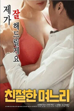 善良的儿媳海报