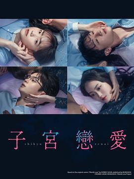 子宫恋爱 子宮恋愛 (2025)海报
