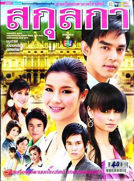 麻雀变凤凰 สกุลกา (2009)海报