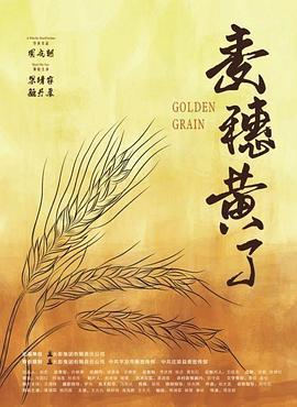 麦穗黄了 (2019)海报
