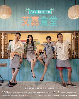 艾嘉食堂 (2024)海报