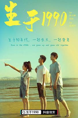 生于1990 (2022)海报