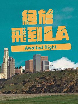 终于飞到LA 終於飛到LA (2022)海报