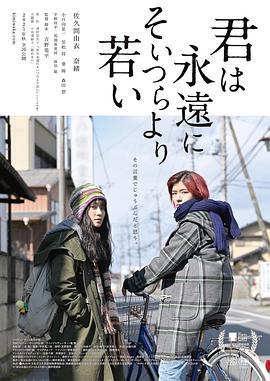 你永远比那些家伙年轻 君は永遠にそいつらより若い (2020)海报