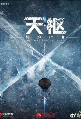 天枢之契约行者 (2019) yu_gao_pian海报