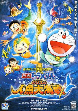 哆啦A梦：大雄的人鱼大海战 映画ドラえもん のび太の人魚大海戦 (2010)海报