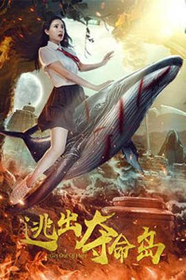 逃出夺命岛 (2018)海报