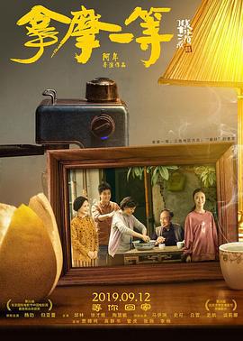 拿摩一等 (2018)海报