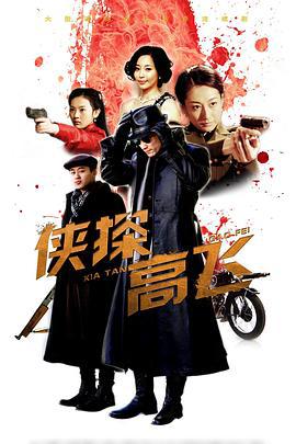 侠探高飞 (2014)海报