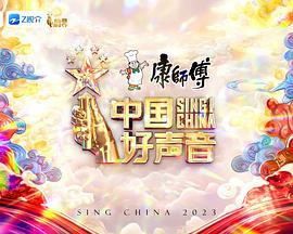 中国好声音2023 (2023)海报