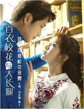 特工总裁校花宠妻 (2018)海报