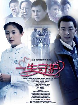 一生守护 (2011)海报