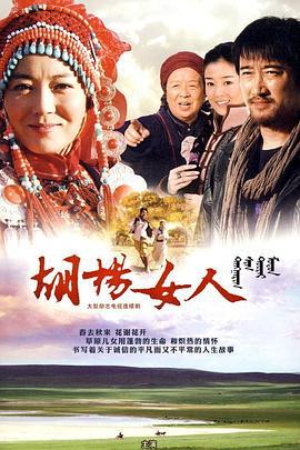 胡杨女人 (2010)海报