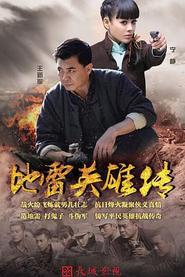 地雷英雄传 (2015)海报