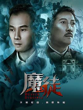 魔徒 (2018)海报