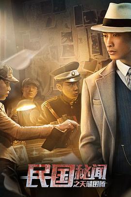 民国秘闻之天谴图腾 (2018)海报