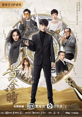 黄金瞳 (2019)海报