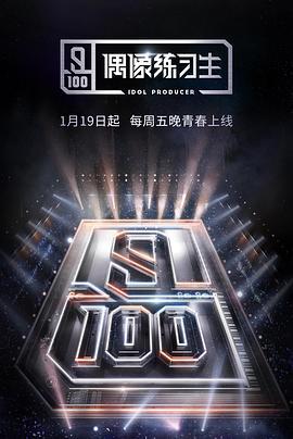 偶像练习生 (2018)海报