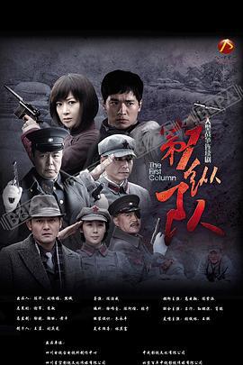 第一纵队 (2015)海报