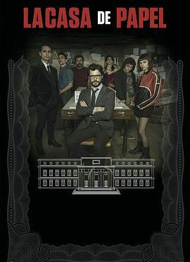 纸钞屋 第二季 La casa de papel Season 2 (2018)海报