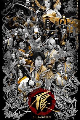 画江湖之不良人2 (2016)海报
