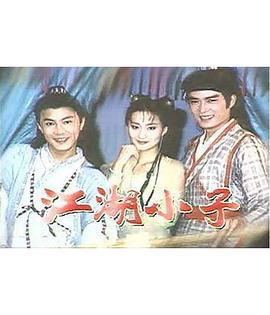 江湖小子 (1997)海报