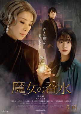 魔女の香水 (2023)海报