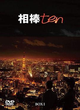 相棒 第10季 相棒 season10 (2011)海报