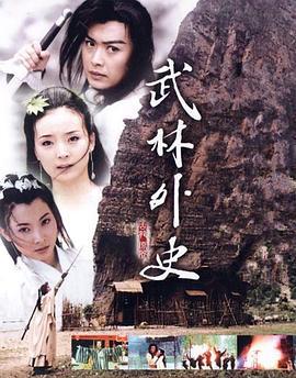 武林外史 (2001)海报