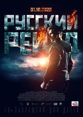 俄罗斯突袭 Русский рейд (2020)海报