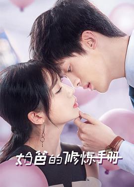 奶爸的修炼手册 (2024)海报