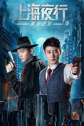 上海夜行1黑金迷案 (2021)海报