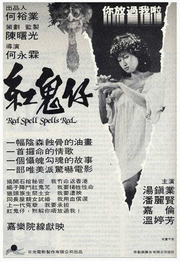 红鬼仔完整版海报