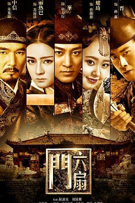 六扇门 (2016)海报