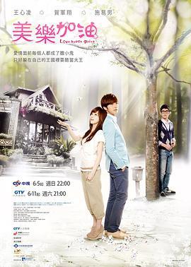 爱上查美乐 美乐。加油 (2011)海报