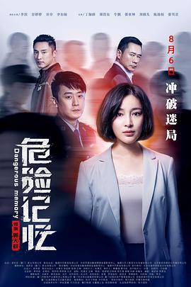 危险记忆 (2021)海报