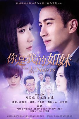 你是我的姐妹 (2015)海报