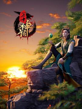 万古神话 (2022)海报