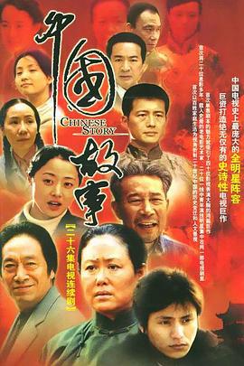 中国故事 (2004)海报
