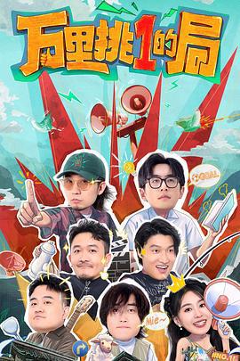 万里挑一的局 (2024)海报