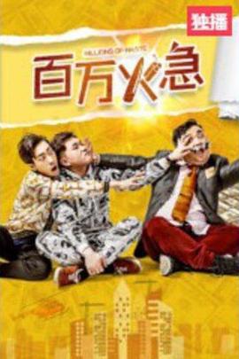 百万火急 (2019)海报