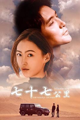 七十七公里 (2018)海报