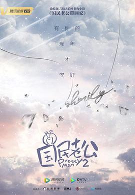 国民老公2 (2019)海报