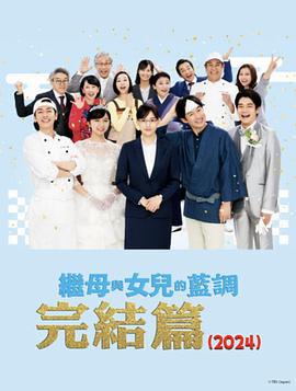 继母与女儿的蓝调FINAL 2024年谨贺新年SP 義母と娘のブルースFINAL 2024年謹賀新年スペシャル (2024) zhong_zi海报
