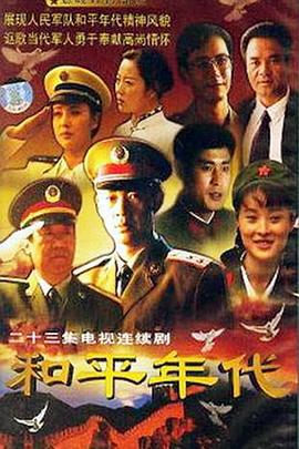 和平年代 (1996)海报
