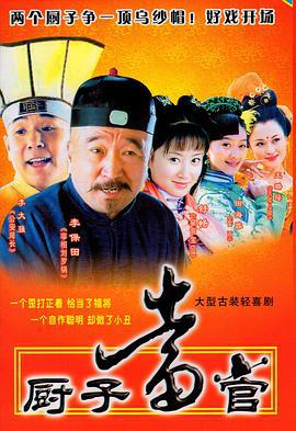 厨子当官 (2005)海报